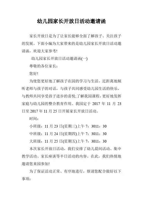 幼儿园家长开放日活动邀请函