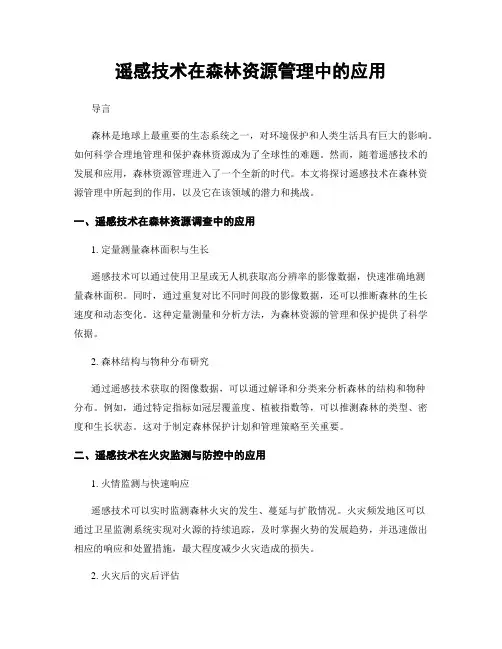 遥感技术在森林资源管理中的应用
