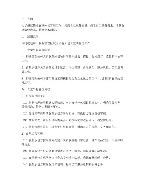 物业_食堂外包管理制度