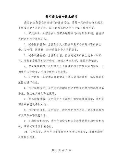 悬空作业安全技术规定（4篇）