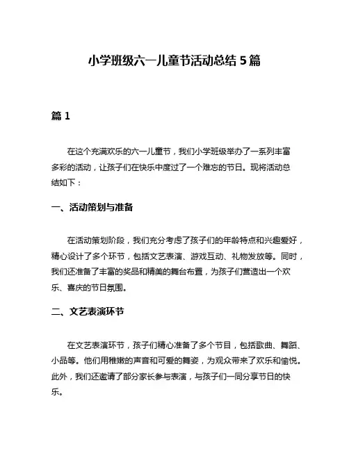 小学班级六一儿童节活动总结5篇