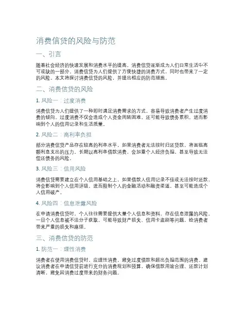 作文消费信贷的风险与防范