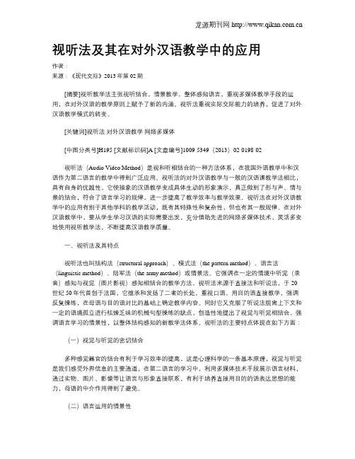 视听法及其在对外汉语教学中的应用