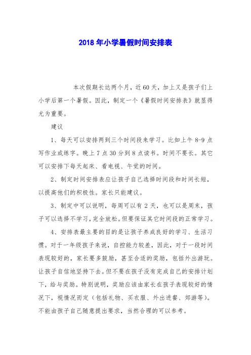 2018年小学暑假时间安排表