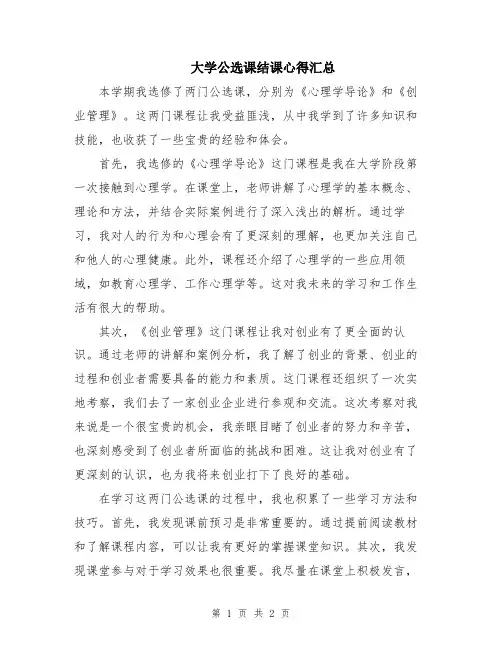 大学公选课结课心得汇总