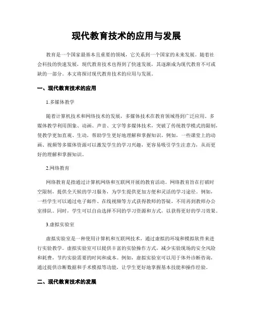 现代教育技术的应用与发展