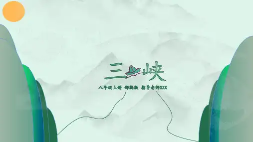 《三峡》ppt课件