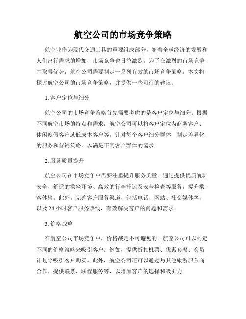 航空公司的市场竞争策略