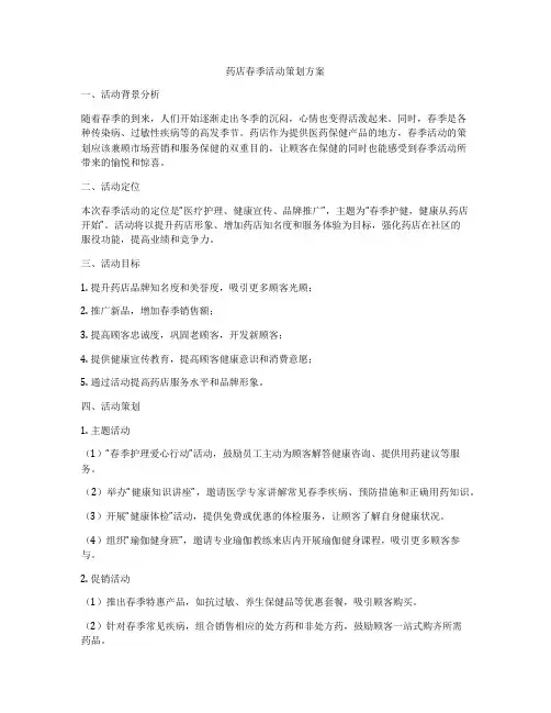 药店春季活动策划方案