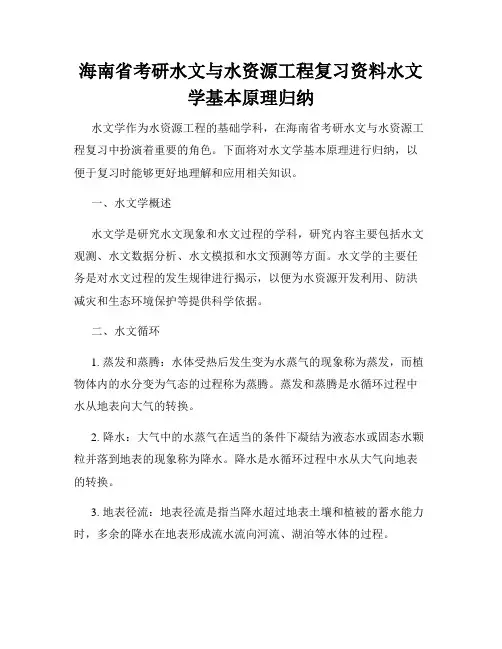 海南省考研水文与水资源工程复习资料水文学基本原理归纳