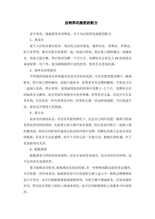 自制养花液肥的配方