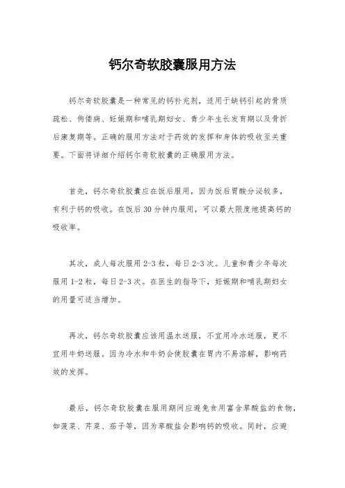 钙尔奇软胶囊服用方法