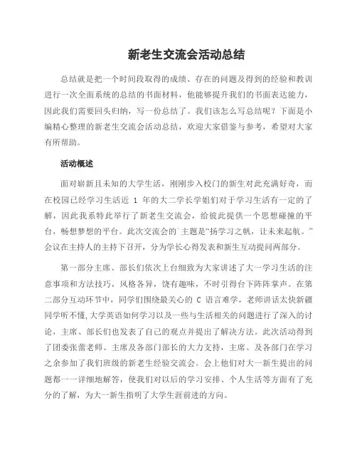 新老生交流会活动总结