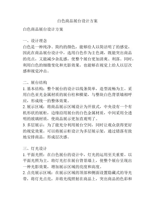 白色商品展台设计方案