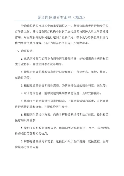 导诊岗位职责有那些(精选)