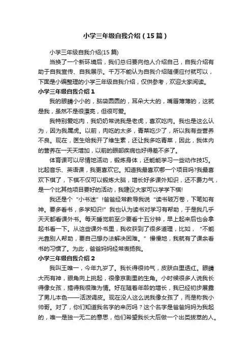 小学三年级自我介绍（15篇）