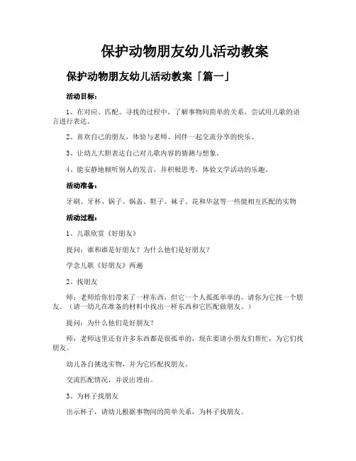 保护动物朋友幼儿活动教案
