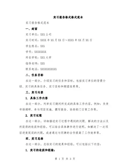 实习报告格式格式范本