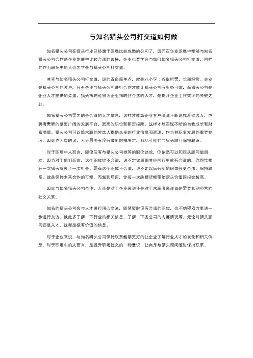 与知名猎头公司打交道如何做