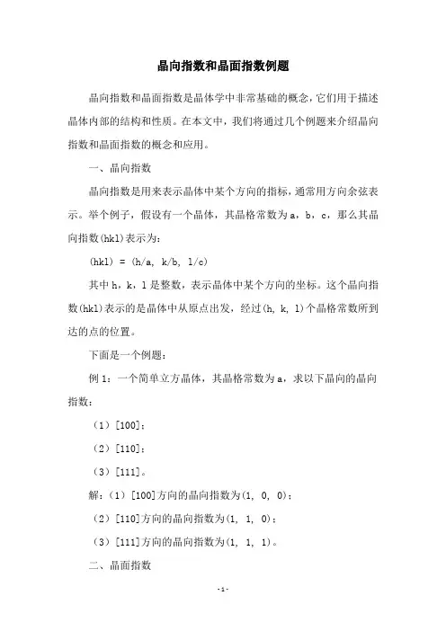 晶向指数和晶面指数例题
