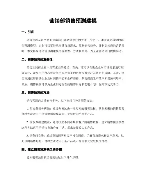营销部销售预测建模