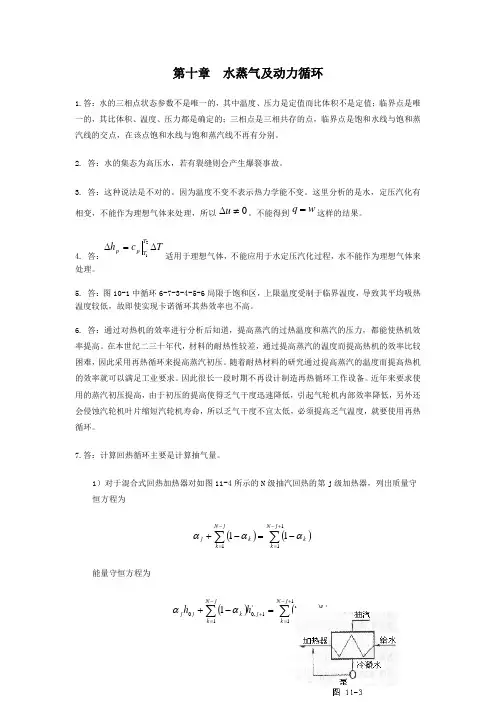 工程热力学-思考题答案-沈维道-第十章
