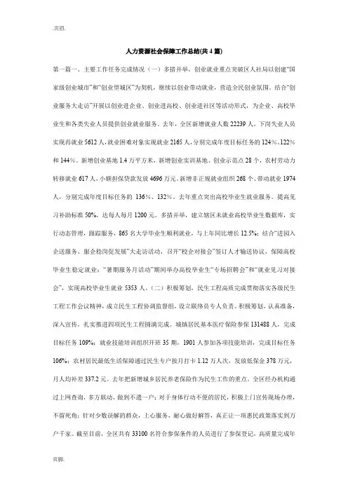 人力资源社会保障工作总结(共4篇)