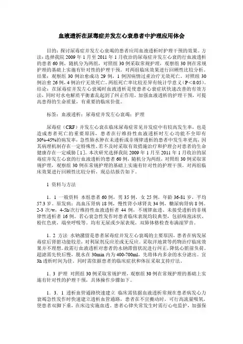 血液透析在尿毒症并发左心衰患者中护理应用体会