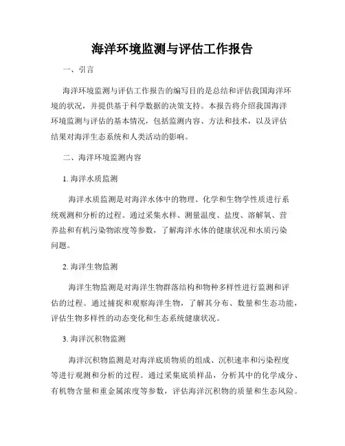 海洋环境监测与评估工作报告