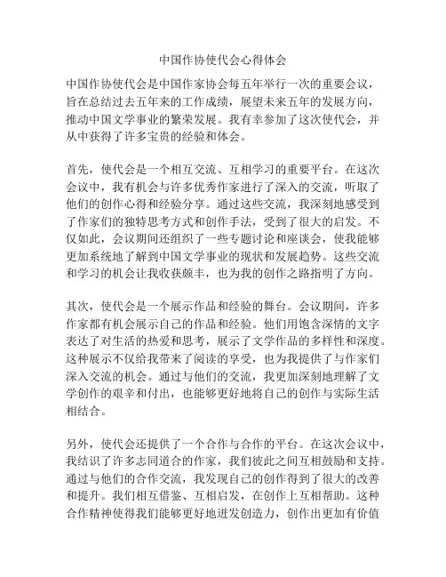 中国作协使代会心得体会
