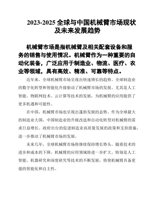 2023-2025全球与中国机械臂市场现状及未来发展趋势