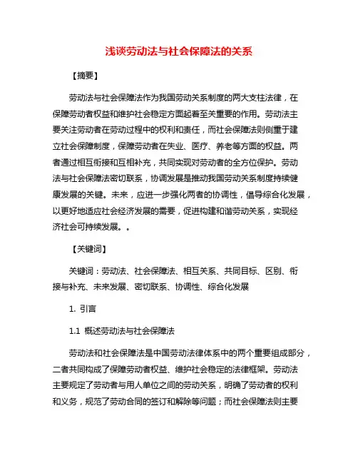 浅谈劳动法与社会保障法的关系