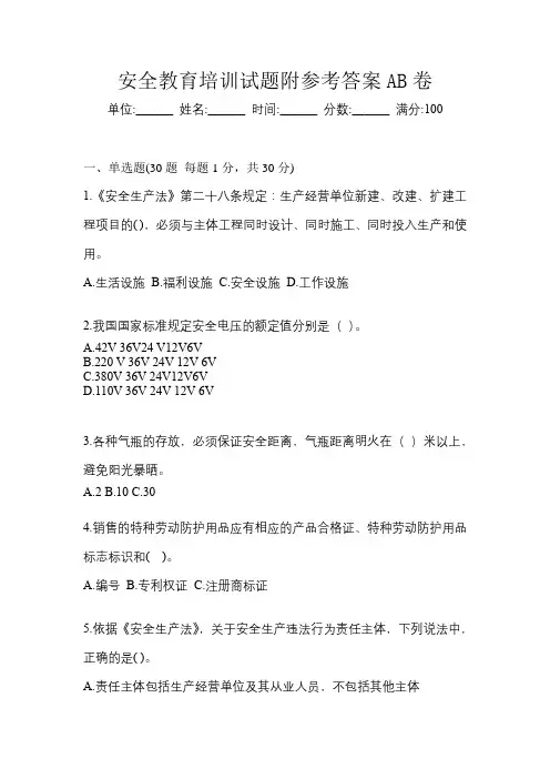 安全教育培训试题附参考答案AB卷