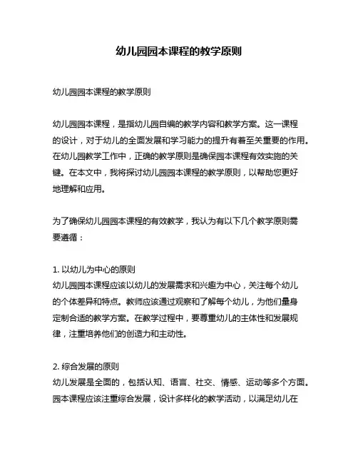 幼儿园园本课程的教学原则