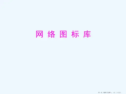 最全VISIO图标集-附网络拓扑图实例资料