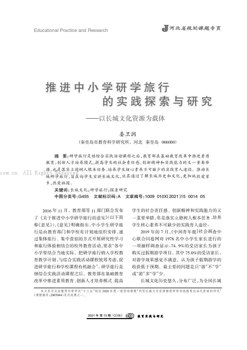 推进中小学研学旅行的实践探索与研究——以长城文化资源为载体