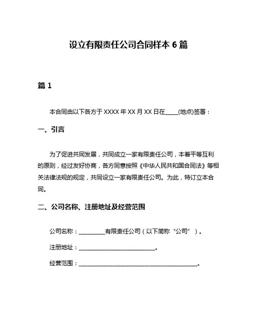 设立有限责任公司合同样本6篇