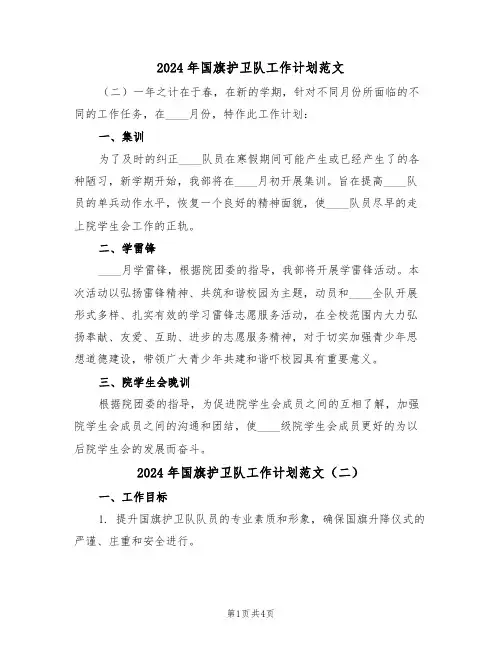 2024年国旗护卫队工作计划范文（二篇）