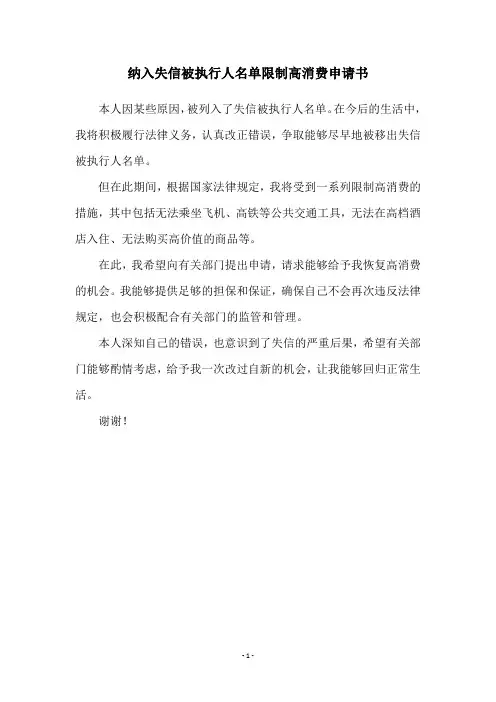 纳入失信被执行人名单限制高消费申请书