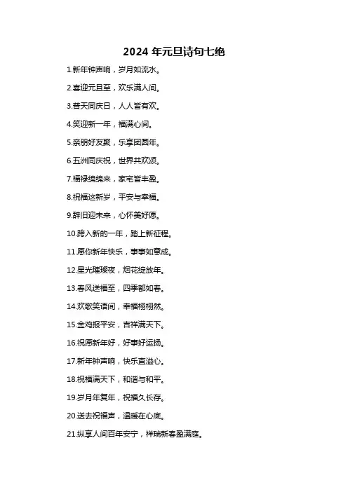 2024年元旦诗句七绝