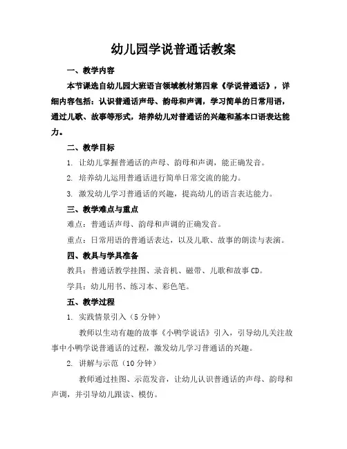 幼儿园学说普通话教案