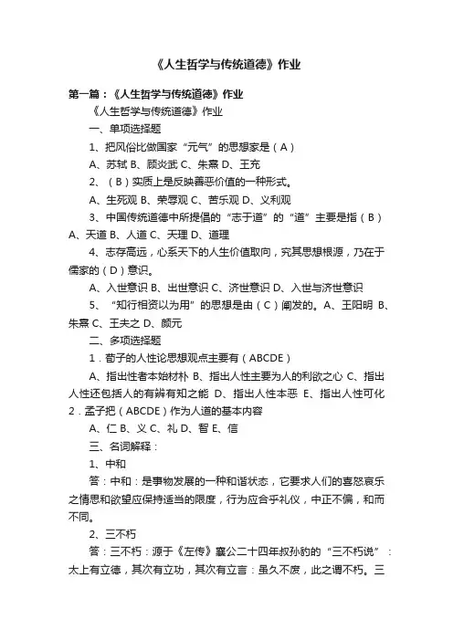 《人生哲学与传统道德》作业