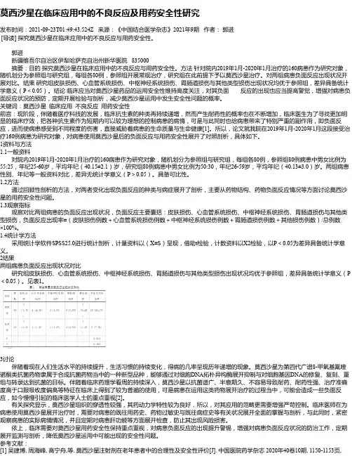 莫西沙星在临床应用中的不良反应及用药安全性研究