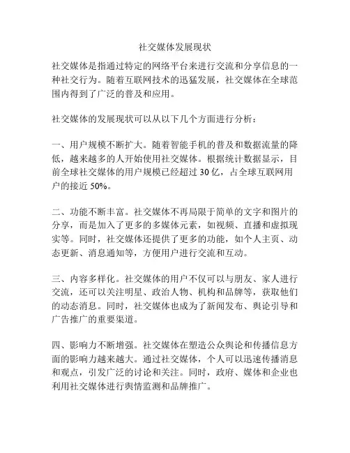 社交媒体发展现状