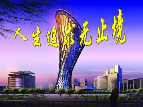人生追求无止境