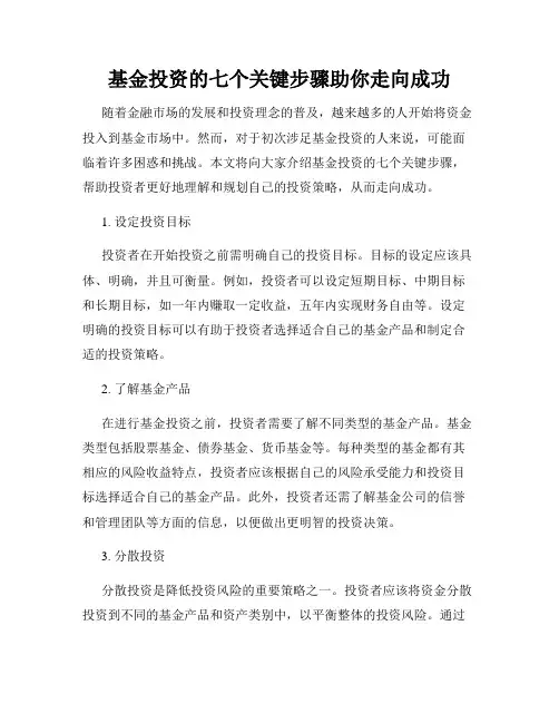 基金投资的七个关键步骤助你走向成功