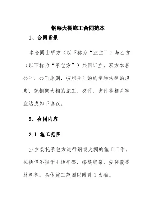 钢架大棚施工合同范本