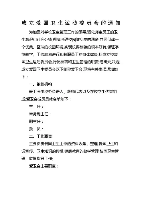 关于成立爱国卫生运动委员会的通知
