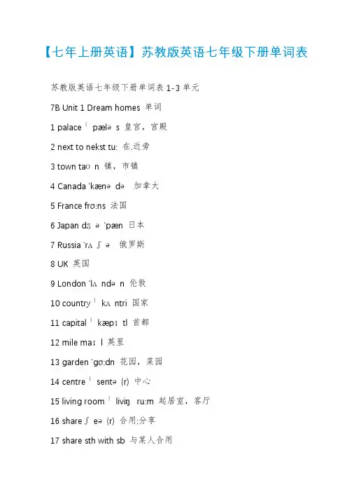 【七年上册英语】苏教版英语七年级下册单词表