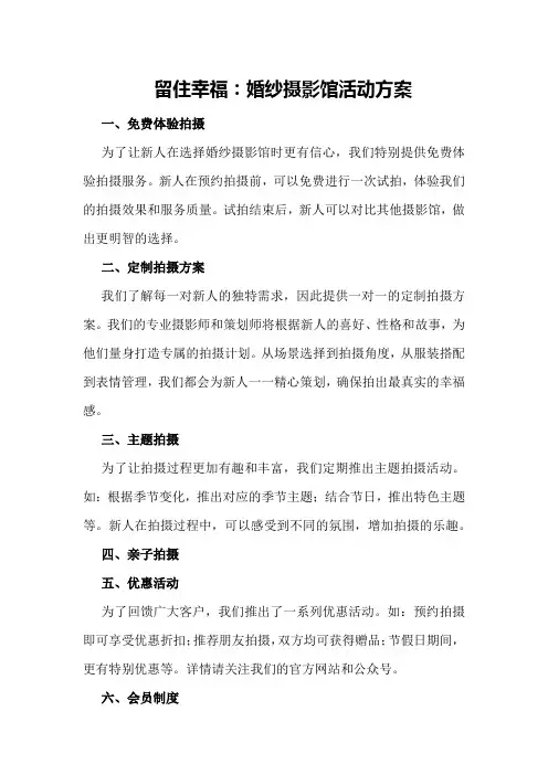留住幸福：婚纱摄影馆活动方案